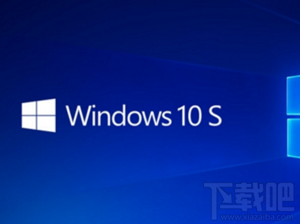 微软Win10 S系统怎么样？微软Win10 S系统介绍