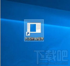 Win10怎么一键关闭所有程序？Win10一键关闭所有程序操作方法