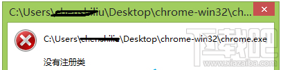 Win10创意者谷歌浏览器打开报错“没有注册类”怎么解决