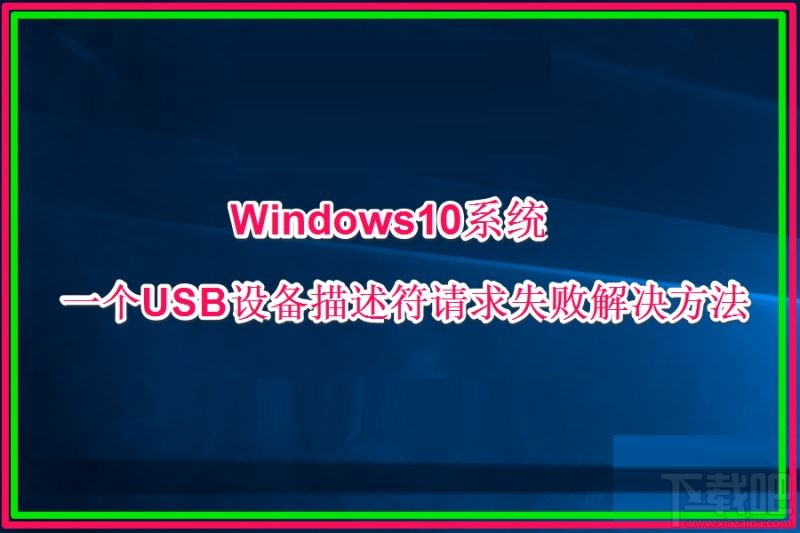 Win10创意者提示USB设备描述符请求失败怎么办