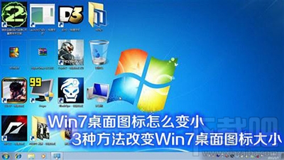 win7桌面图标改小方法