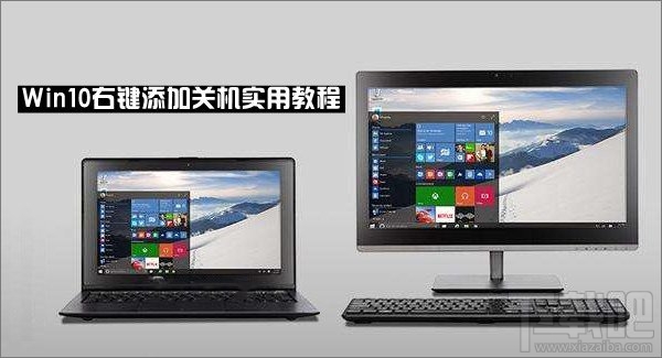 Win10怎么在右键菜单添加关机选项