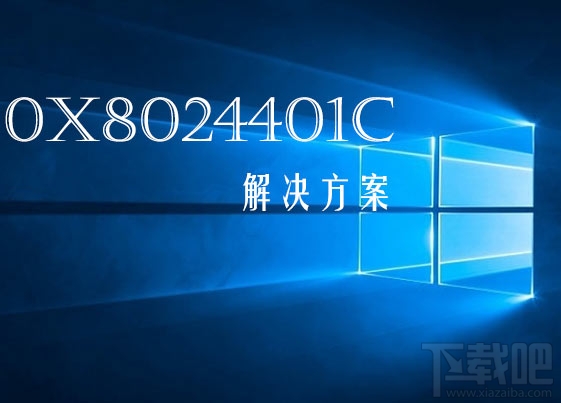 Win10更新提示错误0x8024401c怎么解决