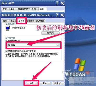 Win XP系统怎么调整屏幕刷新率？