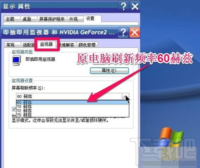 Win XP系统怎么调整屏幕刷新率？