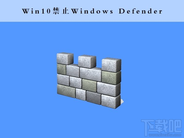 Win10下“Windows Defender”怎么用命令行禁止