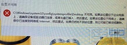 Win10系统开机提示Desktop不可用怎么解决