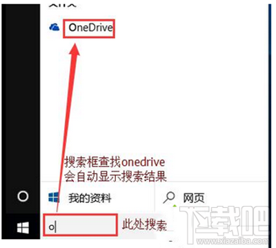 win10开机onedrive对话框自动弹出怎么去掉