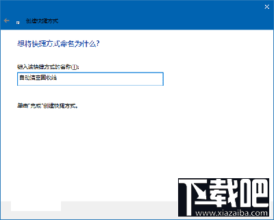 Win10回收站怎么自动清空？