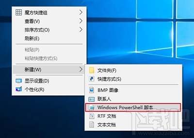 Win10右键菜单添加PowerShell脚本新建项方法