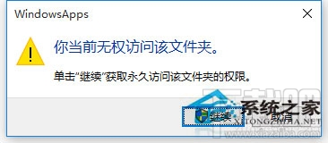 Win10访问系统文件夹提示拒绝怎么办？