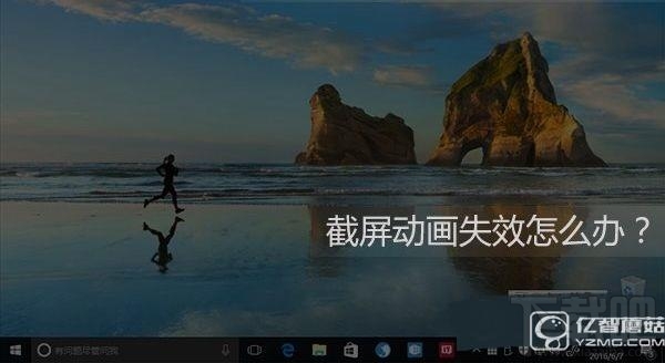 Win10截屏动画失效怎么办 Win10截屏动画消失怎么办