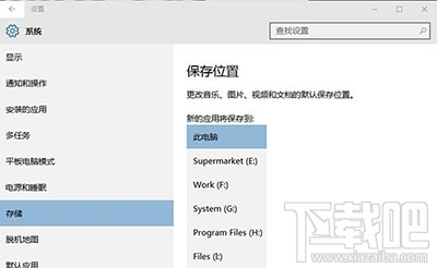 Win10商店应用默认安装位置怎么修改到别的盘