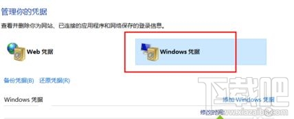 win10系统下如何删除windows凭证 win10下凭证怎么删