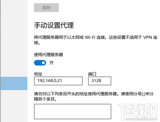 win10怎么设置代理服务器上网 win10代理服务器设置办法