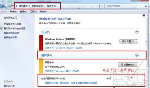 Win7系统怎么样取消错误报告提示窗？