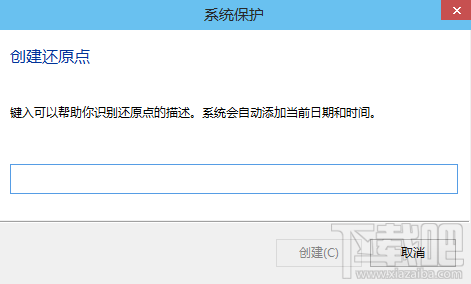 win10怎么创建系统还原点