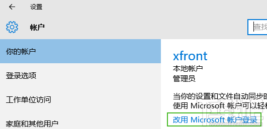 win10本地账户怎么切换到微软在线账户
