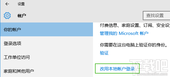 win10微软在线账户怎么切换到本地账户
