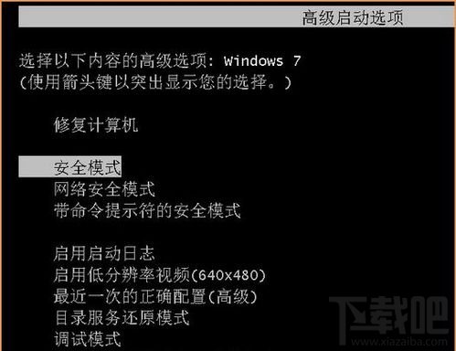 Win7安全模式怎么进