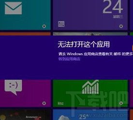 win8无法打开这个应用怎么办