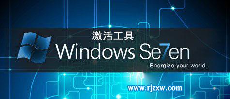 windows7系统激活工具大全