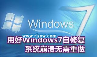 Windows7自修复功能的妙用方法