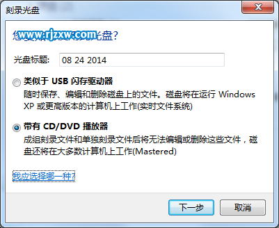 使用win7自带工具刻录光盘