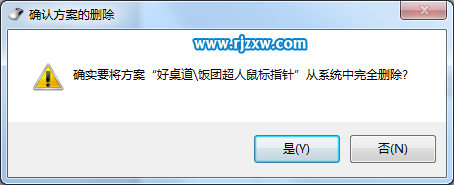 如何删除win7第三方鼠标指针