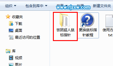 如何使用win7自定义鼠标指针