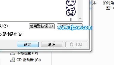 如何使用win7自定义鼠标指针