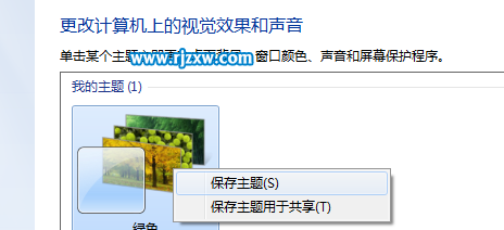 如何创建win7自定义主题