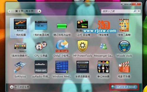 Win7桌面的小工具怎样下载和安装
