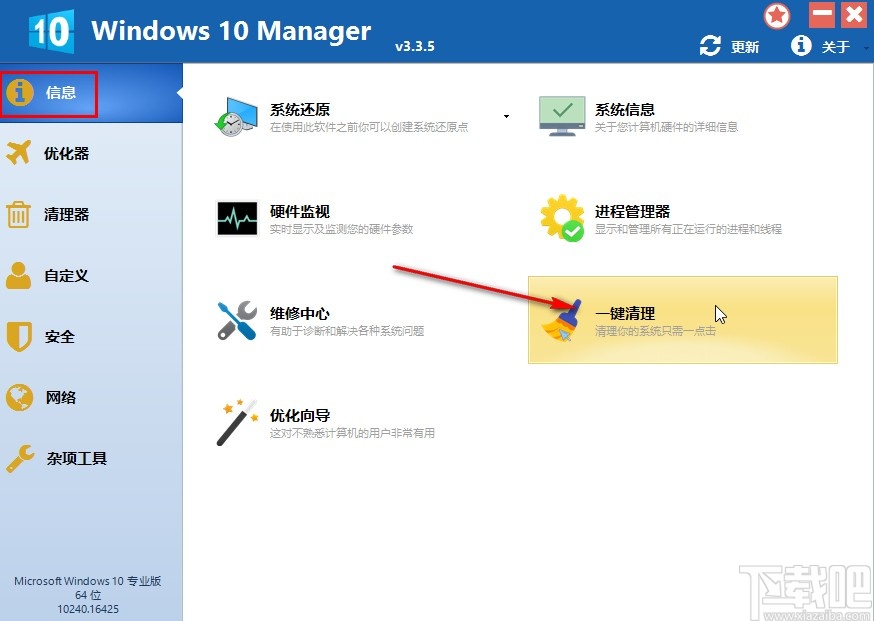 Windows 10 Manager一键清理系统的操作方法