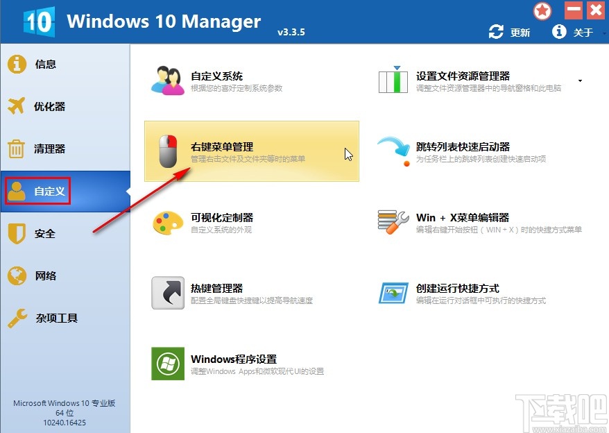 Windows 10 Manager自定义管理右键菜单的方法