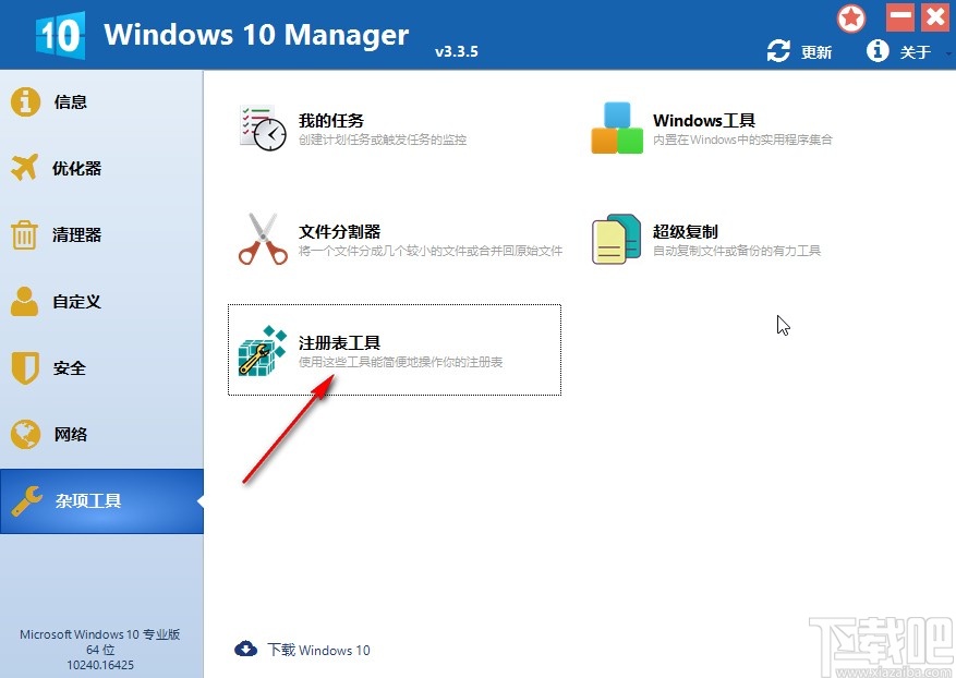 Windows 10 Manager还原注册表的操作方法