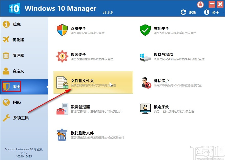 Windows 10 Manager加密文件的方法