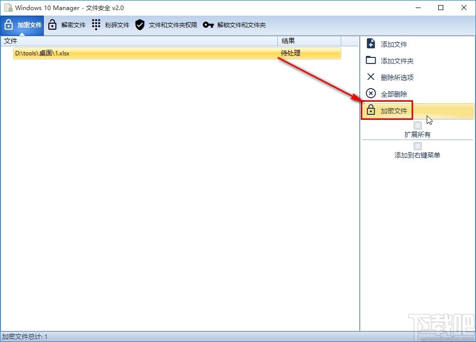 Windows 10 Manager加密文件的方法