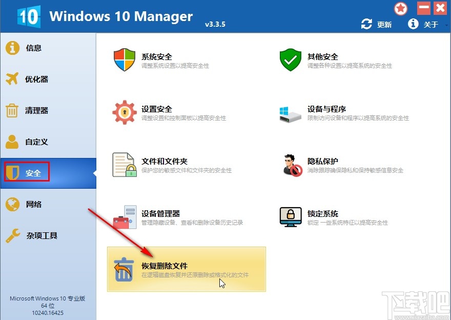 Windows 10 Manager恢复文件的方法