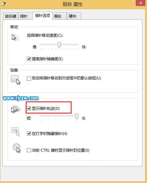 Win8系统如何开启鼠标轨迹效果