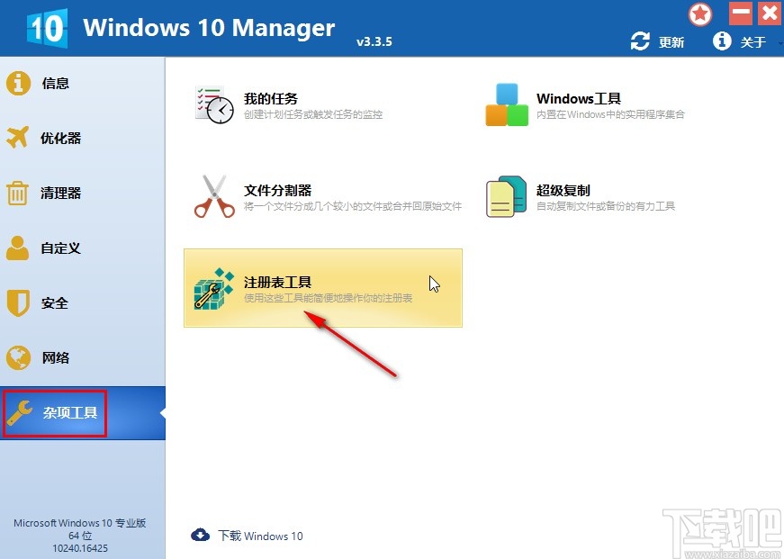 Windows 10 Manager备份注册表的操作方法