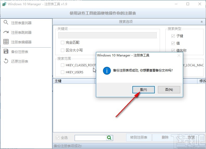 Windows 10 Manager备份注册表的操作方法