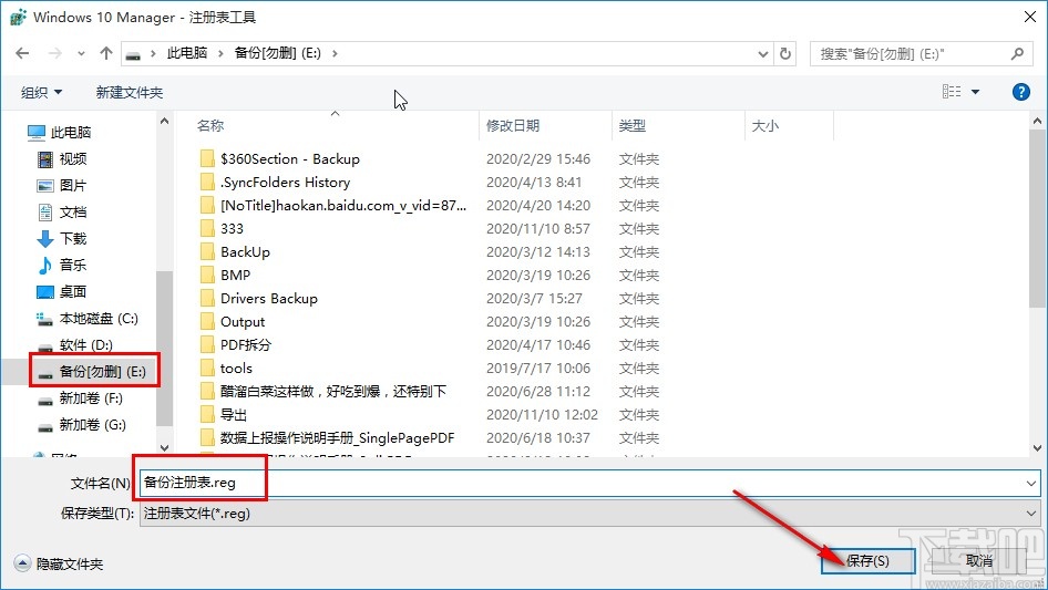 Windows 10 Manager备份注册表的操作方法