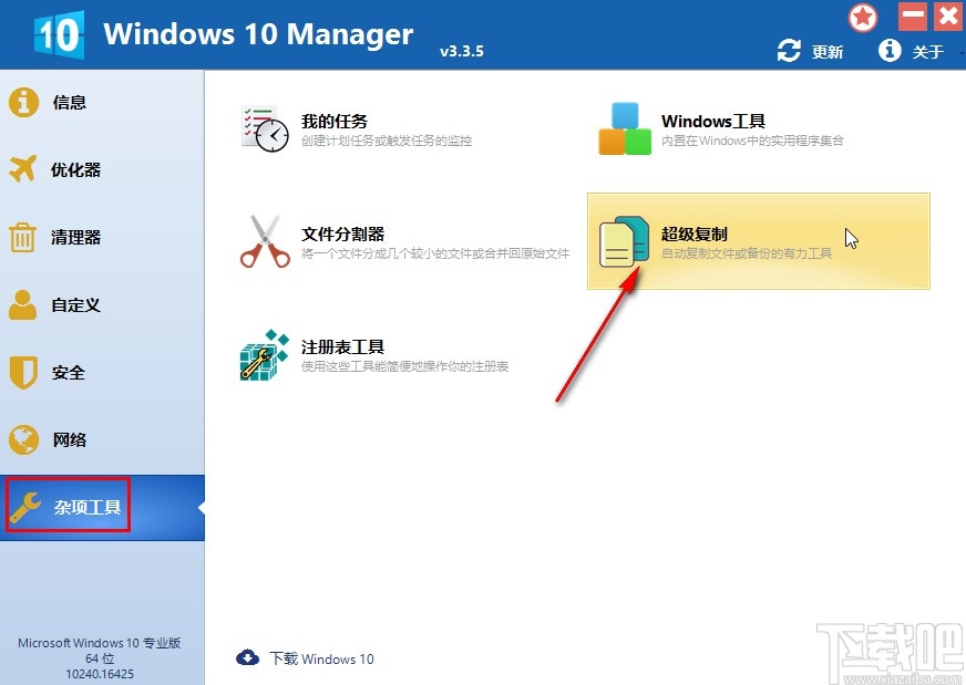 Windows 10 Manager备份文件的操作方法