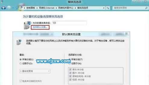 Win8系统媒体流怎么设置