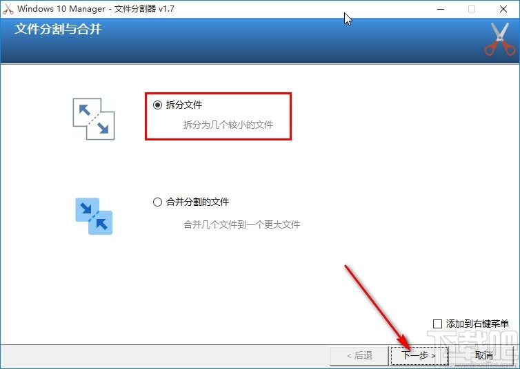 Windows 10 Manager分割文件的操作方法