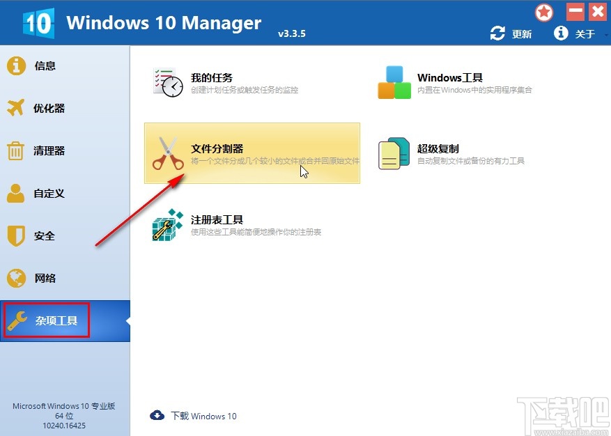 Windows 10 Manager分割文件的操作方法