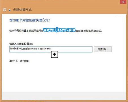 Win8创建本地搜索快捷方式的方法