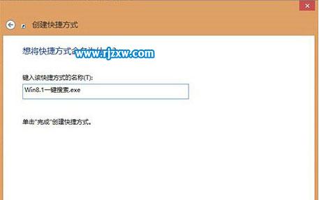 Win8创建本地搜索快捷方式的方法