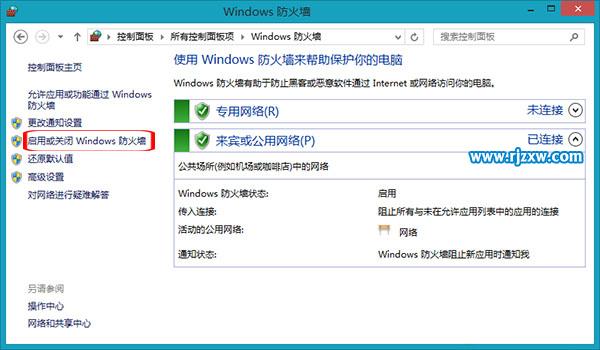 Win8系统防火墙要怎样关闭呢